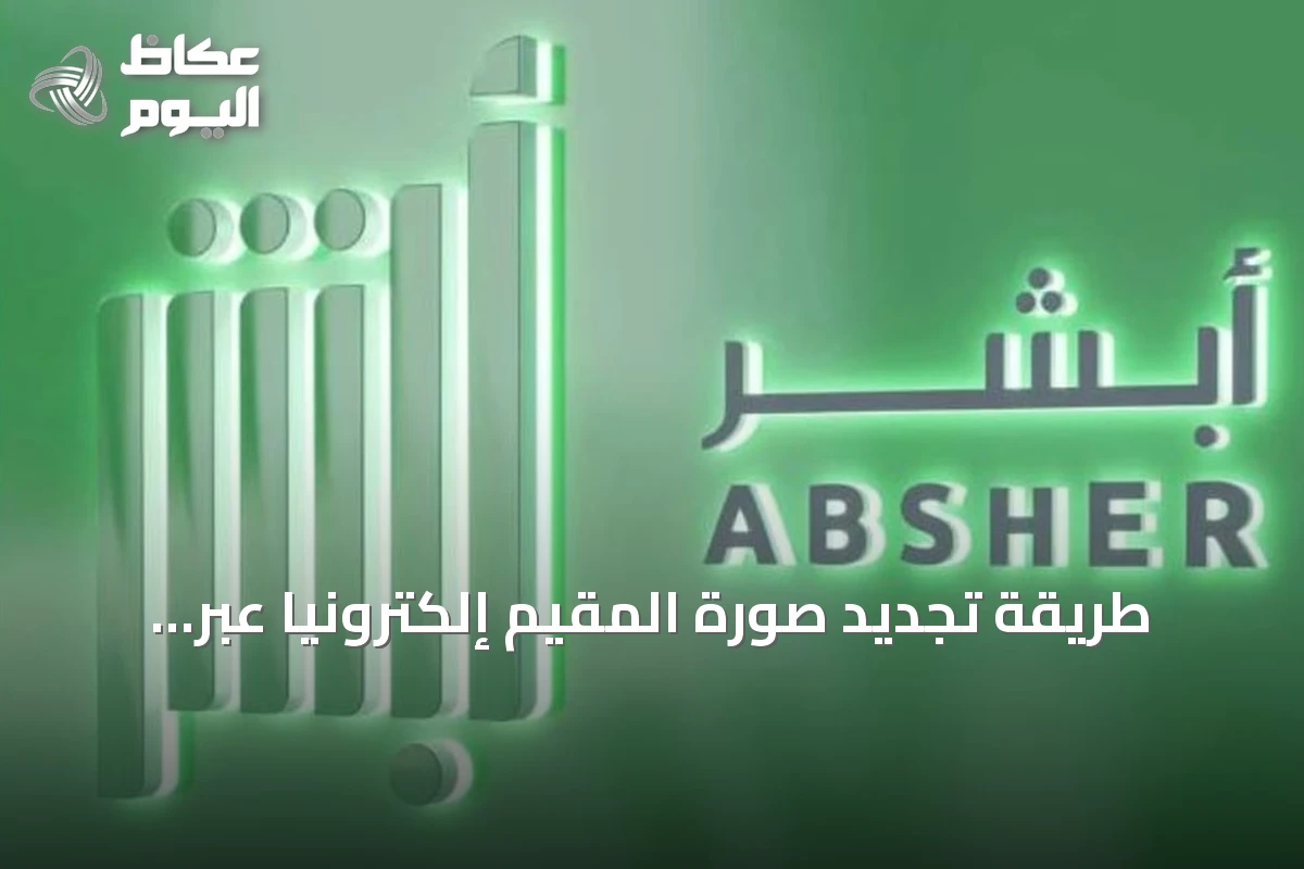 طريقة تجديد صورة المقيم إلكترونيًا عبر خدمة أبشر