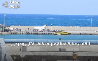انقلاب عبارة قبالة غيرنه يخلف قتلى وجرحى ويستمر البحث عن مفقودين