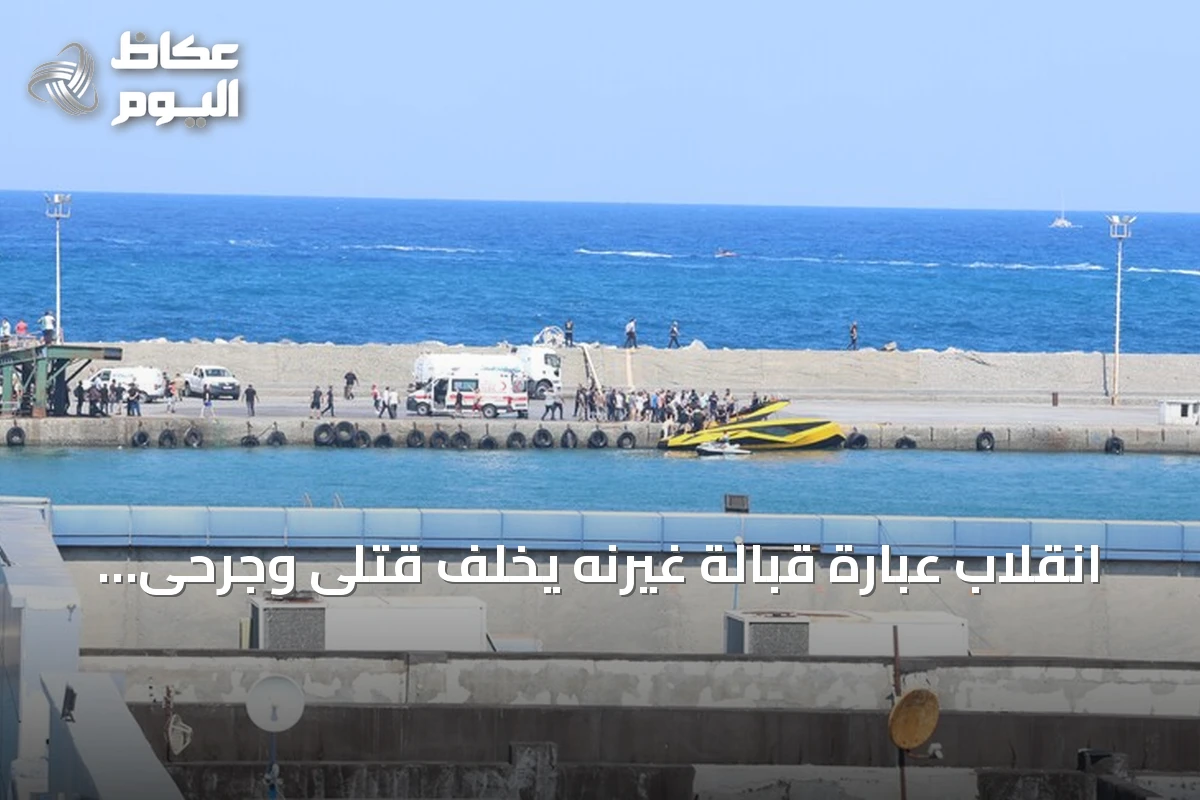 انقلاب عبارة قبالة غيرنه يخلف قتلى وجرحى ويستمر البحث عن مفقودين