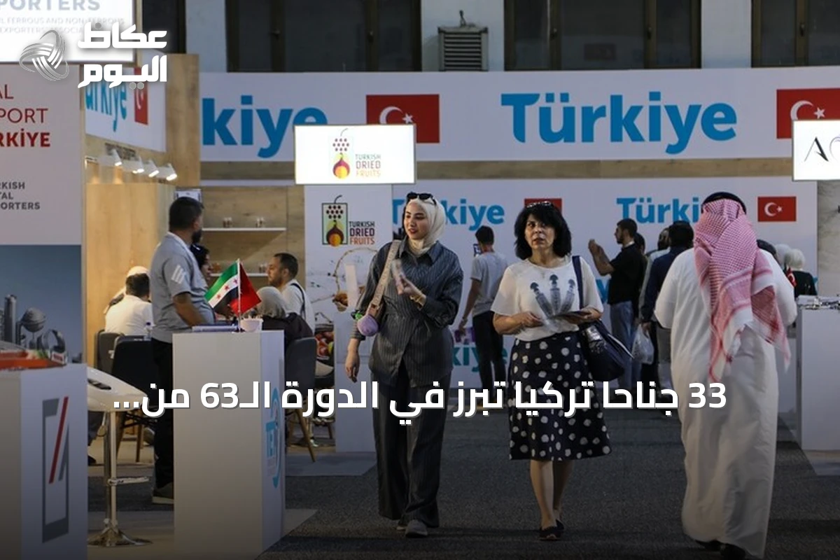 33 جناحاً تركياً تبرز في الدورة الـ63 من معرض دمشق الدولي