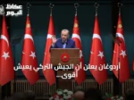 أردوغان يعلن أن الجيش التركي يعيش أقوى فتراته