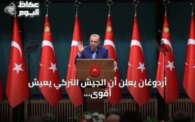 أردوغان يعلن أن الجيش التركي يعيش أقوى فتراته