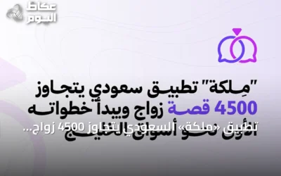 تطبيق «ملكة» السعودي يتجاوز 4500 زواج ويخطط للتوسع في دول الخليج