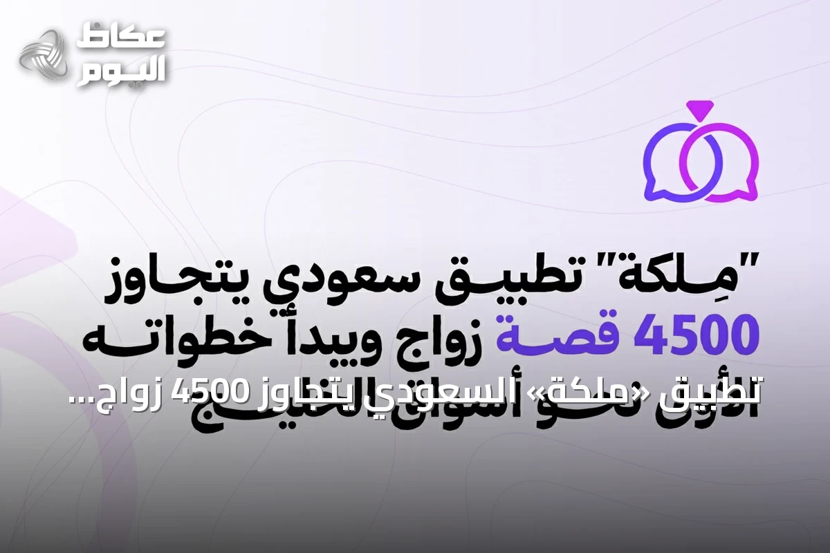 تطبيق «ملكة» السعودي يتجاوز 4500 زواج ويخطط للتوسع في دول الخليج