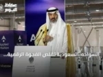 السواحه: السعودية تقلّص الفجوة الرقمية إلى 1% وتصبح مصدراً للتقنية