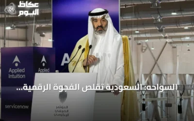 السواحه: السعودية تقلّص الفجوة الرقمية إلى 1% وتصبح مصدراً للتقنية