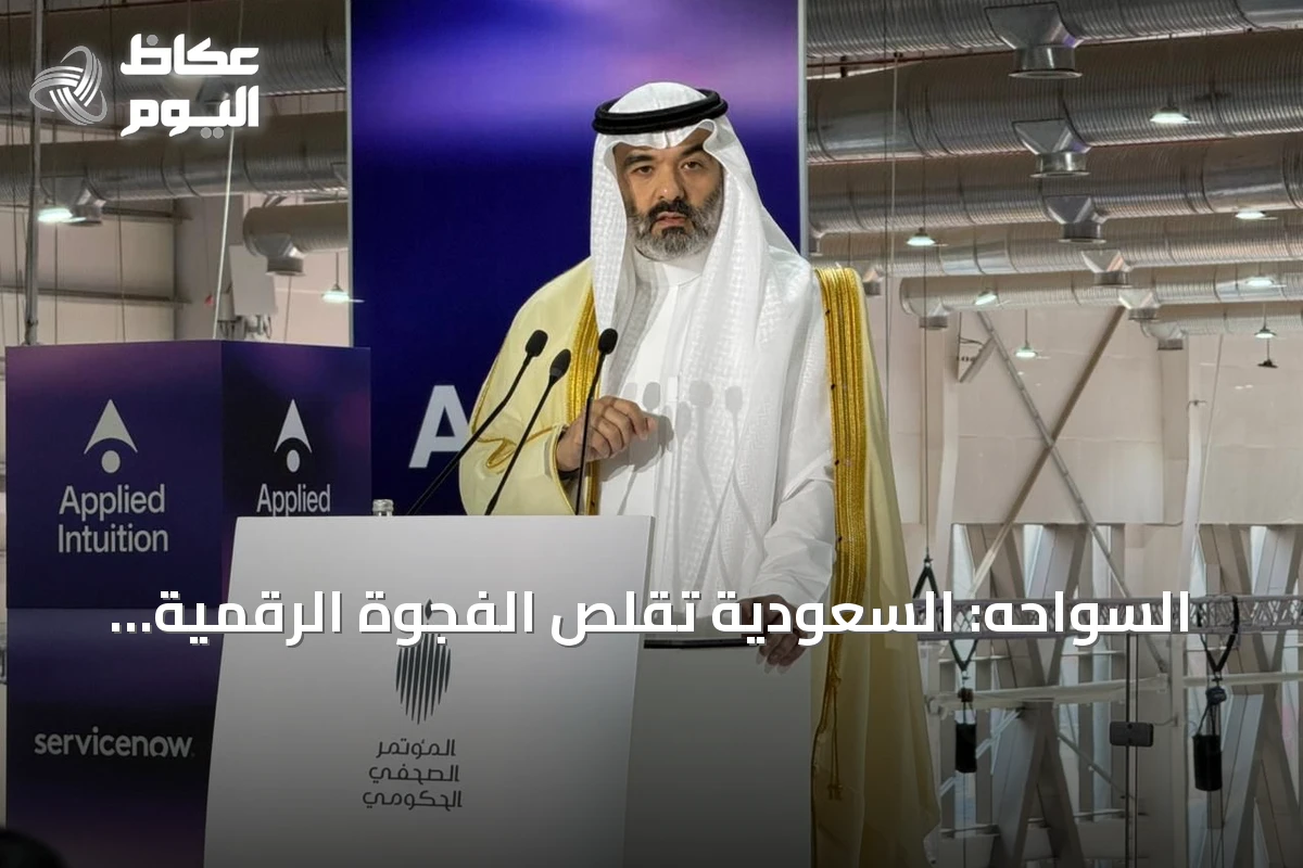 السواحه: السعودية تقلّص الفجوة الرقمية إلى 1% وتصبح مصدراً للتقنية