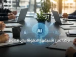 تركيا تُعزز تنسيقها الدبلوماسي لتطوير الذكاء الاصطناعي