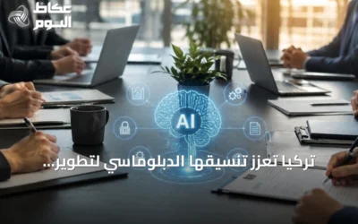 تركيا تُعزز تنسيقها الدبلوماسي لتطوير الذكاء الاصطناعي