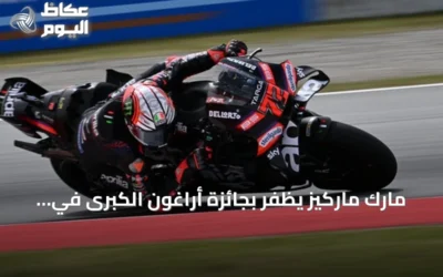 مارك ماركيز يظفر بجائزة أراغون الكبرى في سباق مثير للدراجات النارية