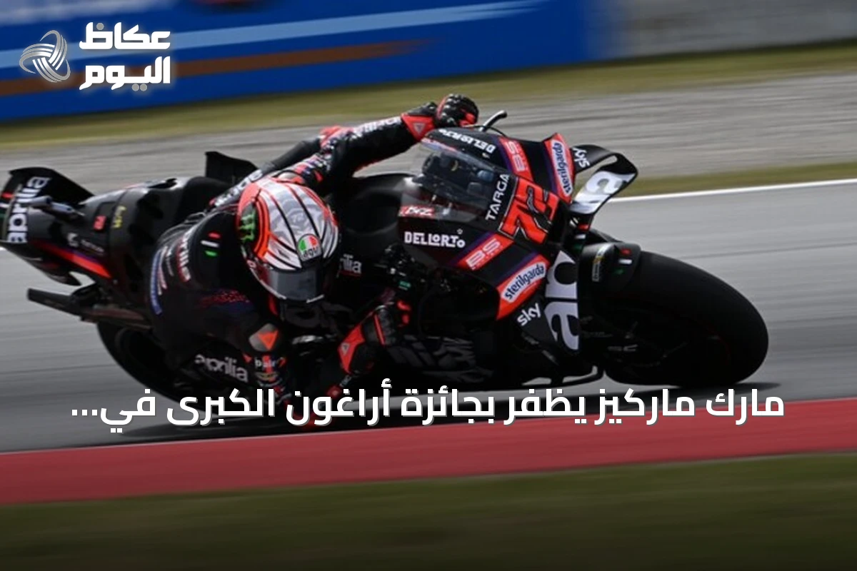 مارك ماركيز يظفر بجائزة أراغون الكبرى في سباق مثير للدراجات النارية
