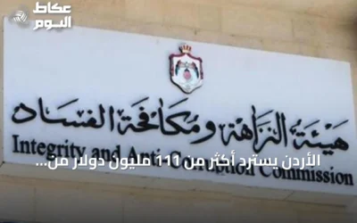 الأردن يسترد أكثر من 111 مليون دولار من المال العام خلال 2025