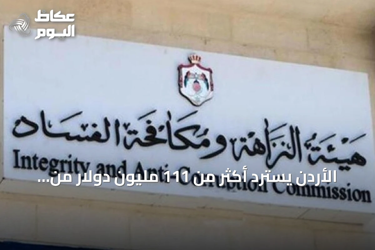 الأردن يسترد أكثر من 111 مليون دولار من المال العام خلال 2025