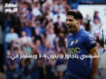 تشيلسي يتجاوز برايتون 4-3 ويستمر في انتصاراته بالدوري الإنجليزي