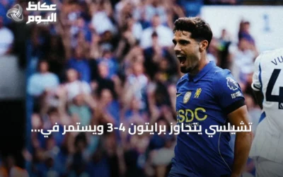 تشيلسي يتجاوز برايتون 4-3 ويستمر في انتصاراته بالدوري الإنجليزي