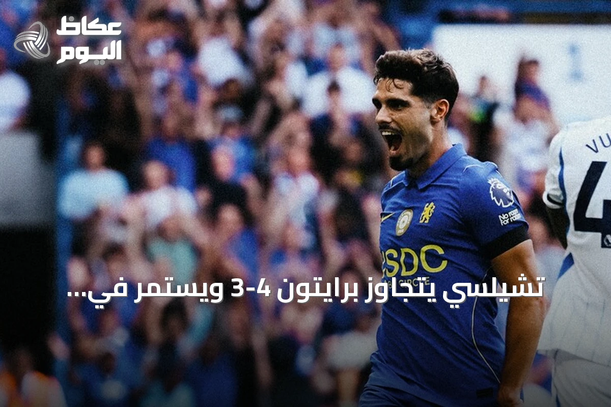 تشيلسي يتجاوز برايتون 4-3 ويستمر في انتصاراته بالدوري الإنجليزي