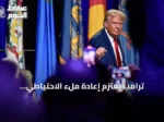 ترامب يعتزم إعادة ملء الاحتياطي الاستراتيجي الأمريكي بالخام الفنزويلي