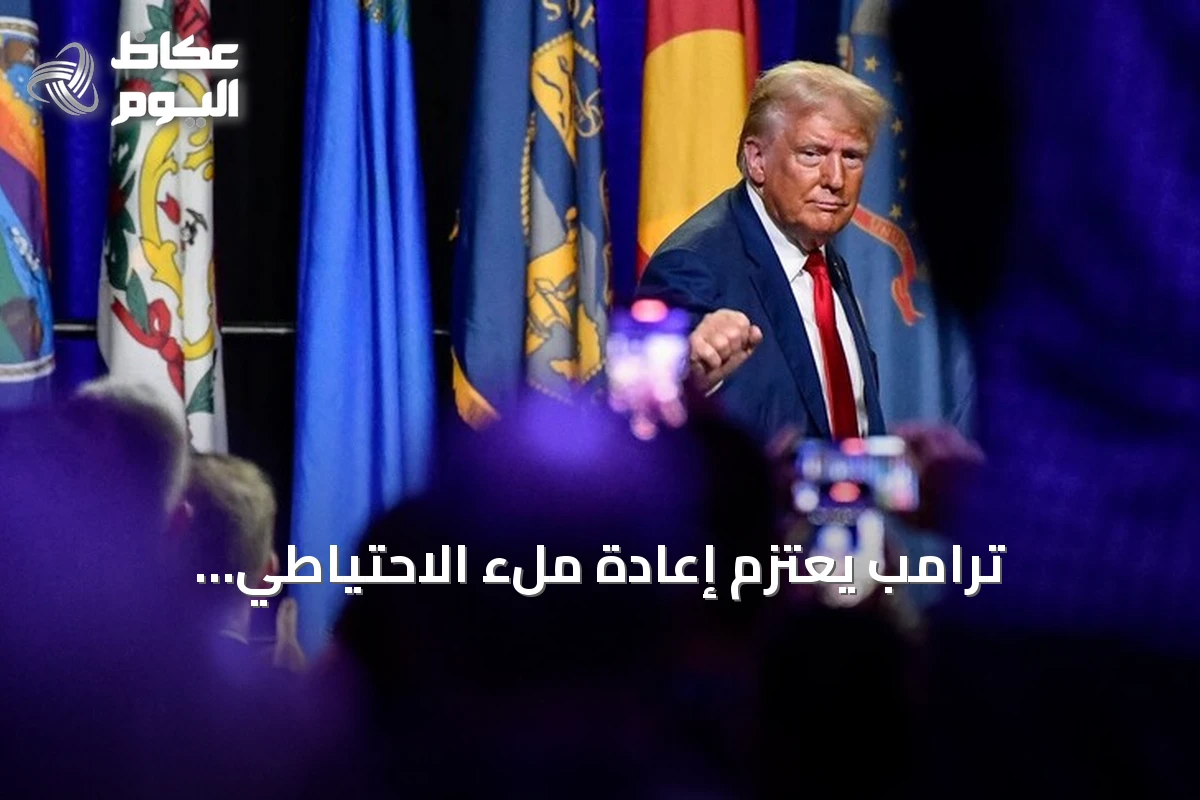 ترامب يعتزم إعادة ملء الاحتياطي الاستراتيجي الأمريكي بالخام الفنزويلي