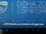 مصر تفوز بالإ consenso لاستضافة COP18 لمكافحة التصحر المقررة في 2028
