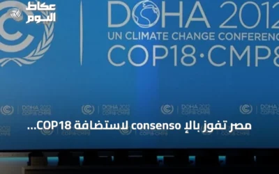 مصر تفوز بالإ consenso لاستضافة COP18 لمكافحة التصحر المقررة في 2028