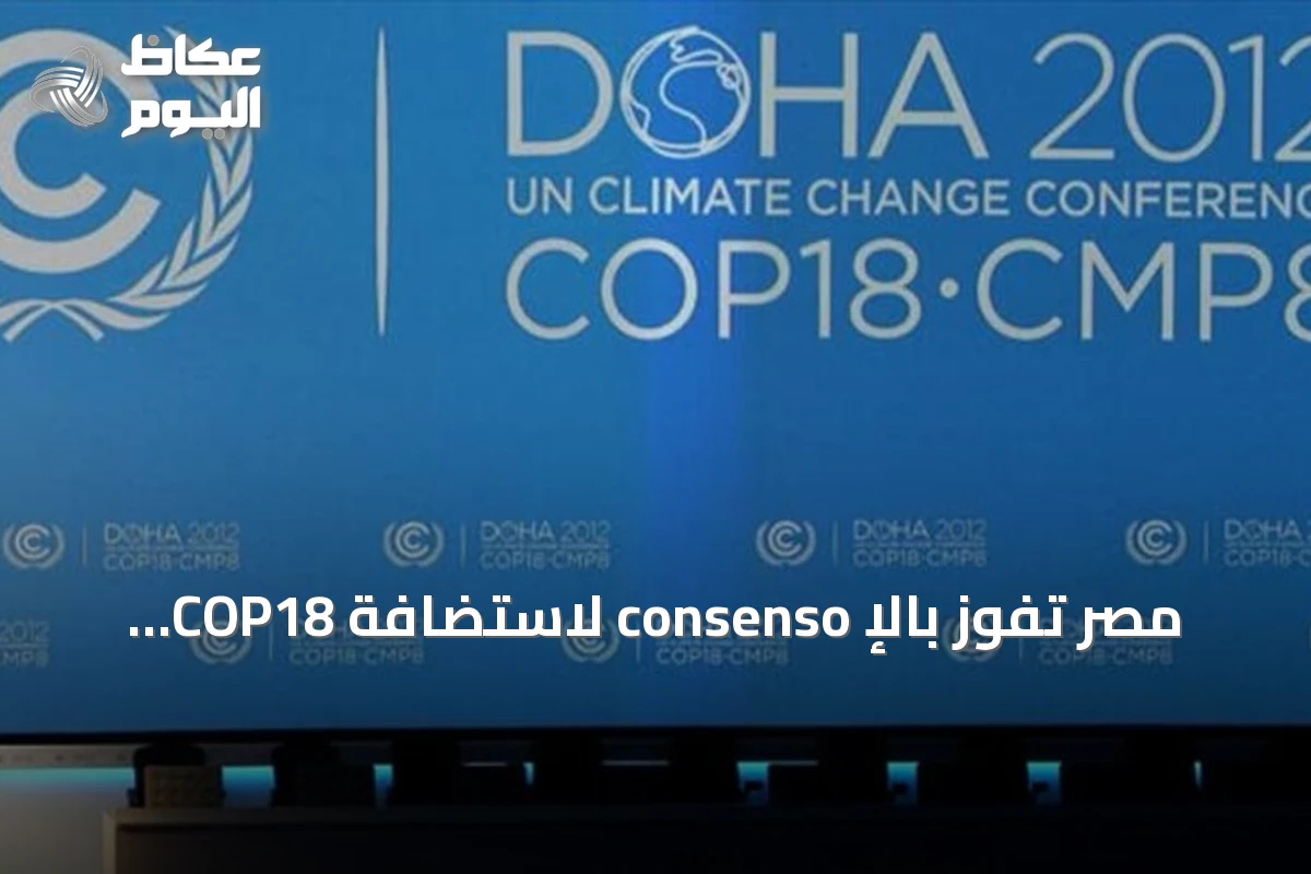 مصر تفوز بالإ consenso لاستضافة COP18 لمكافحة التصحر المقررة في 2028