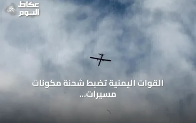 القوات اليمنية تضبط شحنة مكونات مسيرات إيرانية في البحر الأحمر