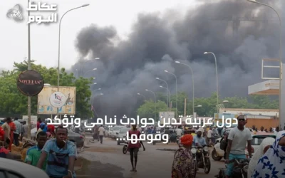 دول عربية تدين حوادث نيامي وتؤكد وقوفها إلى جانب النيجر