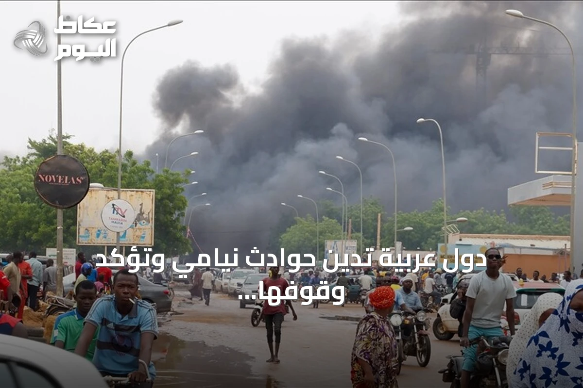 دول عربية تدين حوادث نيامي وتؤكد وقوفها إلى جانب النيجر