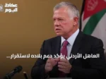 العاهل الأردني يؤكد دعم بلاده لاستقرار لبنان وسيادته