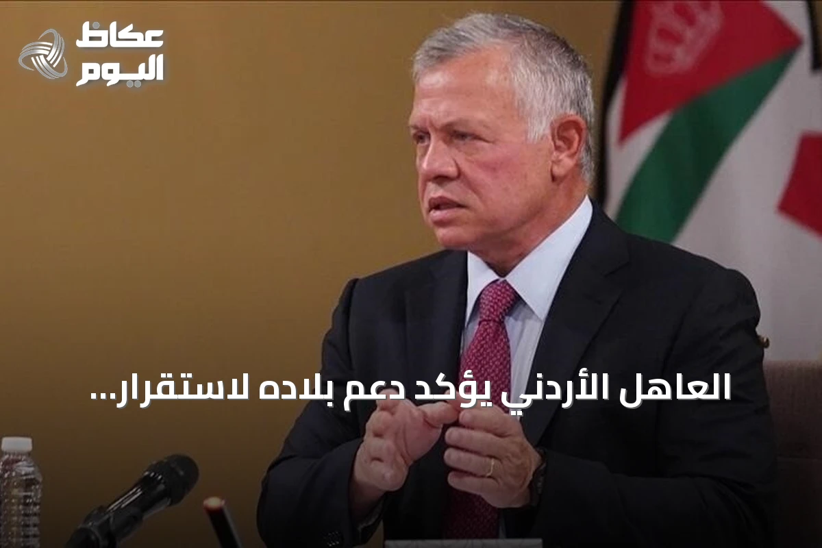 العاهل الأردني يؤكد دعم بلاده لاستقرار لبنان وسيادته