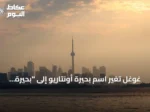 غوغل تُغيّر اسم بحيرة أونتاريو إلى “بحيرة أمريكا” في خرائطها داخل الولايات المتحدة