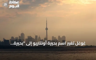 غوغل تُغيّر اسم بحيرة أونتاريو إلى “بحيرة أمريكا” في خرائطها داخل الولايات المتحدة