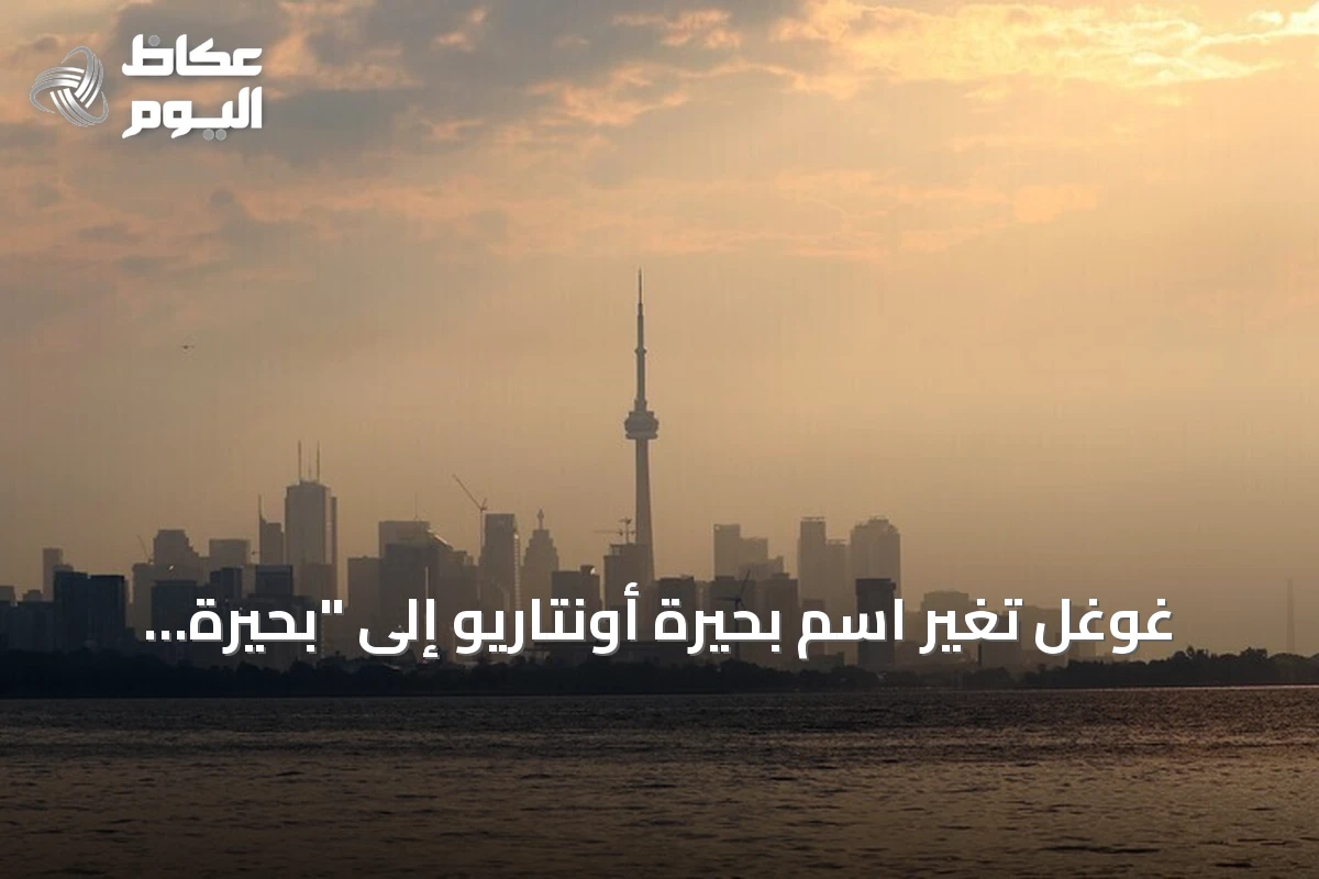 غوغل تُغيّر اسم بحيرة أونتاريو إلى “بحيرة أمريكا” في خرائطها داخل الولايات المتحدة