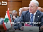 لبنان يرحب بتصريحات عراقجي ويؤكد على التعامل مع الدولة وليس الفصائل