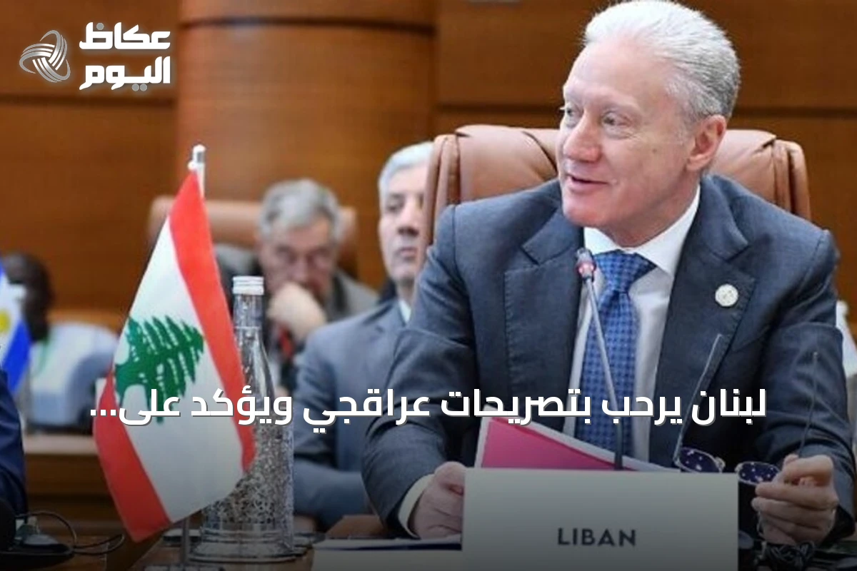 لبنان يرحب بتصريحات عراقجي ويؤكد على التعامل مع الدولة وليس الفصائل