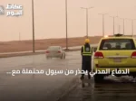 الدفاع المدني يحذر من سيول محتملة مع استمرار الأمطار الرعدية في عدة مناطق