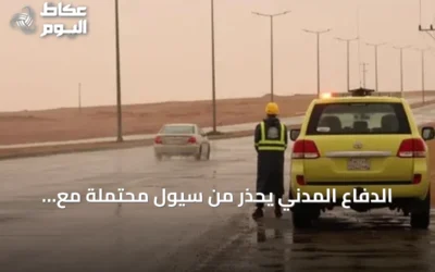 الدفاع المدني يحذر من سيول محتملة مع استمرار الأمطار الرعدية في عدة مناطق