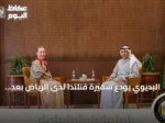 البديوي يودع سفيرة فنلندا لدى الرياض بعد انتهاء مهمتها