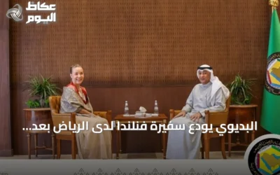 البديوي يودع سفيرة فنلندا لدى الرياض بعد انتهاء مهمتها
