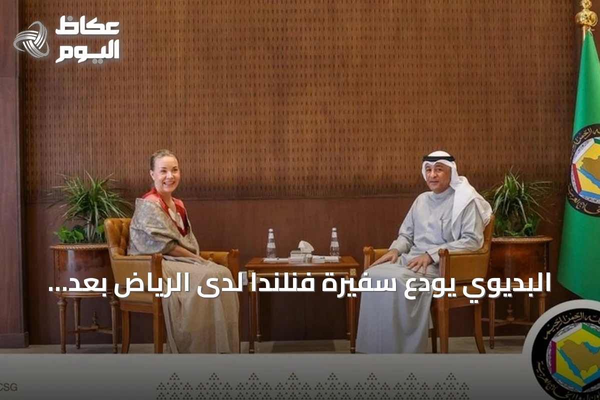 البديوي يودع سفيرة فنلندا لدى الرياض بعد انتهاء مهمتها