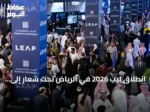 انطلاق ليب 2026 في الرياض تحت شعار إلى عوالم جديدة