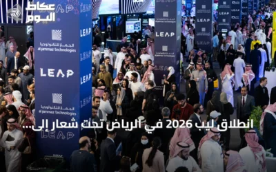 انطلاق ليب 2026 في الرياض تحت شعار إلى عوالم جديدة