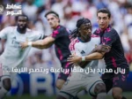 ريال مدريد يذل ملقا برباعية ويتصدر الليغا مؤقتاً