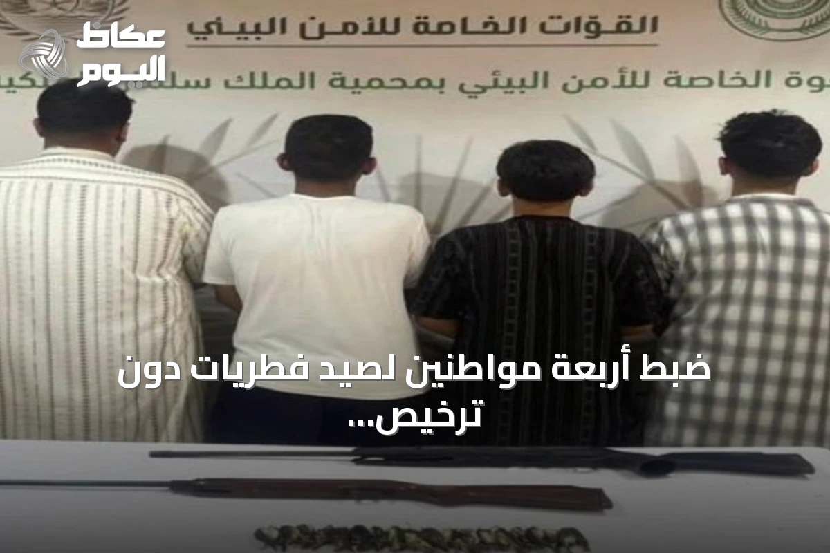ضبط أربعة مواطنين لصيد فطريات دون ترخيص في محمية الملك سلمان الملكية