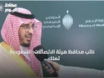 نائب محافظ هيئة الاتصالات: السعودية تملك أكبر بنية تحتية رقمية في المنطقة بقيمة 199 مليار ريال
