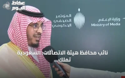 نائب محافظ هيئة الاتصالات: السعودية تملك أكبر بنية تحتية رقمية في المنطقة بقيمة 199 مليار ريال