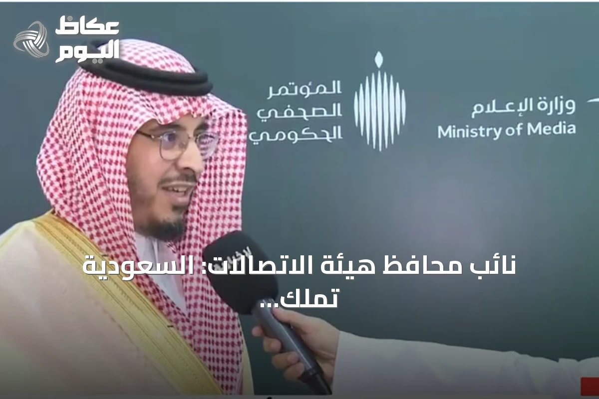 نائب محافظ هيئة الاتصالات: السعودية تملك أكبر بنية تحتية رقمية في المنطقة بقيمة 199 مليار ريال