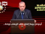 أردوغان يربط إغلاق ملف الإرهاب بزيادة الأمل ويتعهد بالتحقيق في غرق العبارة قبالة قبرص التركية