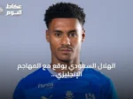 الهلال السعودي يوقع مع المهاجم الإنجليزي أولي واتكينز حتى 2029