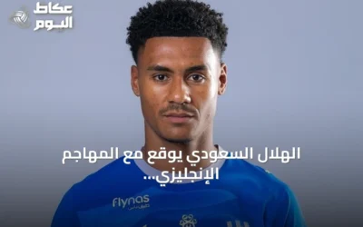 الهلال السعودي يوقع مع المهاجم الإنجليزي أولي واتكينز حتى 2029